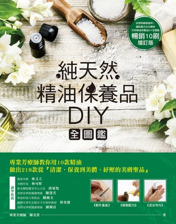 【電子書】純天然精油保養品DIY全圖鑑