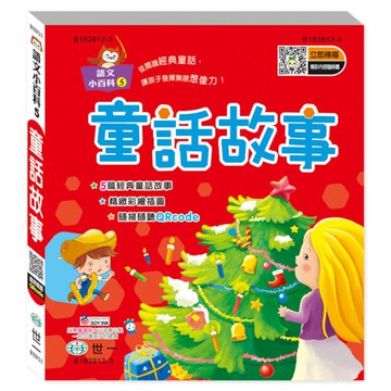童話故事(語文小百科)(Qr code)