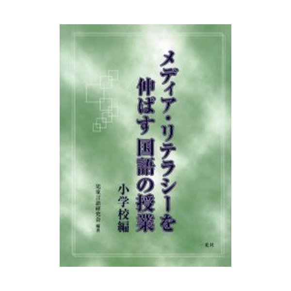 メディア・リテラシーを伸ばす国語の授業 小学校編