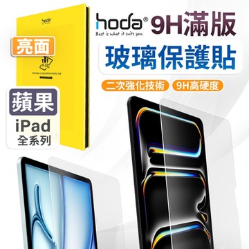 【hoda】 ipad mini 6 / mini 7 亮面玻璃保護貼