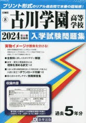 ’24 古川学園高等学校 [本]