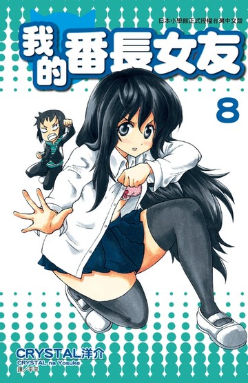 【電子書】我的番長女友(08)