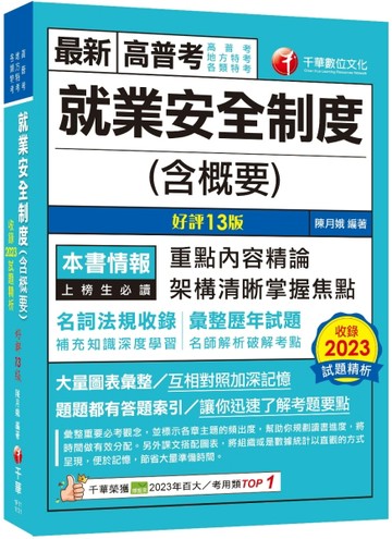 2024【架構清晰掌握焦點】就業安全制度(含概要)〔十三版〕（高普考／地方特考／各[二手書_良好]