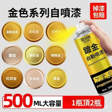 臺灣出貨⚡金色噴漆金粉閃光金箔自動手搖燙金掉色鍍金黃金專用油漆藝術噴漆 4RR8