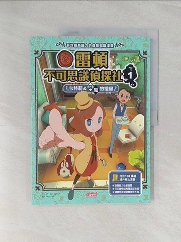 【書寶二手書T1／少年童書_Y3O】雷頓不可思議偵探社1：卡特莉＆惡魔的禮服_Ahn Chi Hyeon,  徐月珠