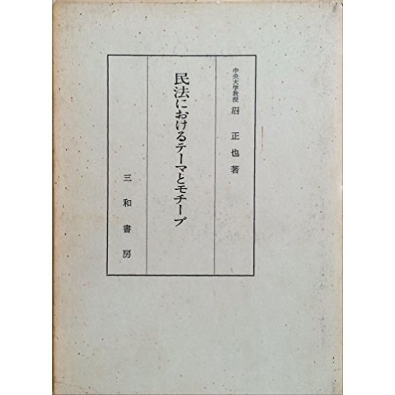 沼正也著作集〈7〉民法におけるテーマとモチーブ (1979年)