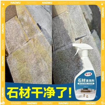 🔥本島現貨速發🔥石材清潔劑 大理石 花崗巖 地磚 石材通用清潔劑 院子地坪清潔 去汙除黃 石材清潔劑