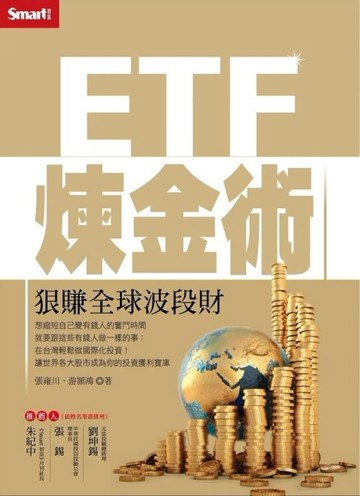ETF煉金術：狠賺全球波段財[二手書_良好]