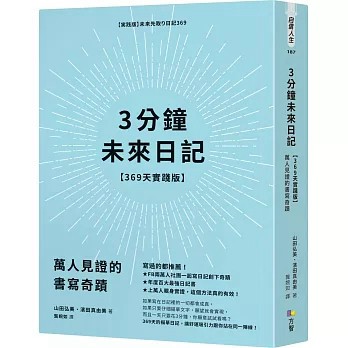 【現貨】3分鐘未來日記【369天實踐版】：萬人見證的書寫奇蹟 山田弘美,濱田真由美 9789861757711 <麗文校園購>