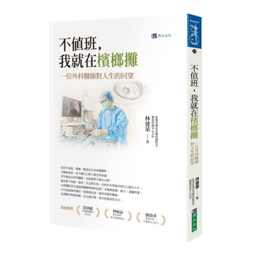 不值班，我就在檳榔攤：一位外科醫師對人生的回望