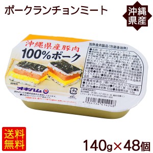 ポークランチョンミート 140g×48個　 沖縄県産豚肉100％ オキハム