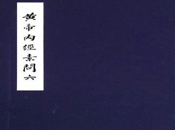 【電子書】黃帝內經素問：任應秋藏 明趙府居敬堂本六