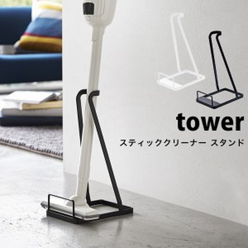 タワー 掃除機 スタンド スティッククリーナー スタンド Tower 掃除機立て おしゃれ コードレス掃除機 スタンド 立てかけ 省スペース 白 通販 Lineポイント最大1 0 Get Lineショッピング