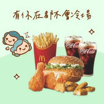 【麥當勞・12星意】雙子座：有你在都不會冷場(麥脆鷄腿2塊 (辣味)+勁辣鷄腿堡+麥克鷄塊6塊+薯條(大)+可樂(中)x2好禮即享券