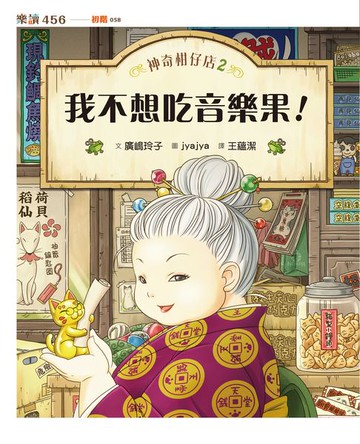 【電子書】神奇柑仔店2：我不想吃音樂果