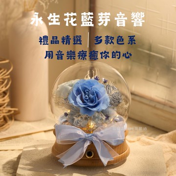【送禮首選】永生花藍芽音響（藍）｜生日 開幕 祝福 粘粘&Hope花藝坊