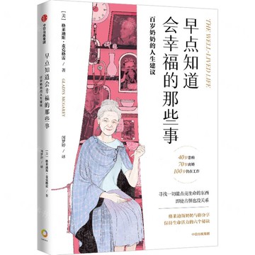 早點知道會幸福的那些事(百歲奶奶的人生建議)丨天龍圖書簡體字專賣店丨9787521768152 (tl2519)