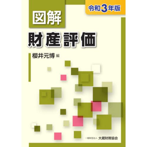 図解財産評価 令和3年版