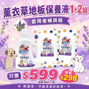❤ 毛孩家必備 熊潔淨 薰衣草地板保養液 1+2組 消除尿臭 地板清潔 萬用清潔