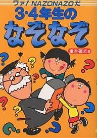 3・4年生のなぞなぞ ワァ!Nazonazoだ 重金碩之