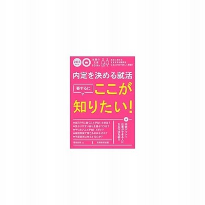 内定を決める就活 要するにここが知りたい ２０１５年度版 就職の王道ｂｏｏｋｓ 福島直樹 編著 通販 Lineポイント最大get Lineショッピング