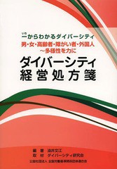 ダイバーシティ経営処方箋 一からわかるダイバーシティ 男・女・高齢者・障がい者・外国人~多様性を力に