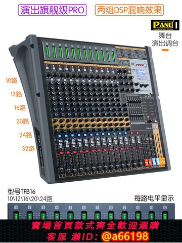【台灣公司 可開發票】PANE專業調音臺編組雙混響效果DSP數字混音音控臺12路16路20路24