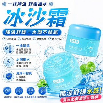 ✨隔日達✨冰沙霜 降溫面霜 曬後面霜 舒緩冰沙霜 積雪草舒緩 保濕面霜 塗抹面霜 夏季面霜 冰涼面霜 水潤面霜 罐裝面霜