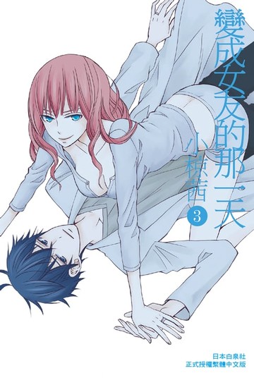 【電子書】變成女友的那一天(3)