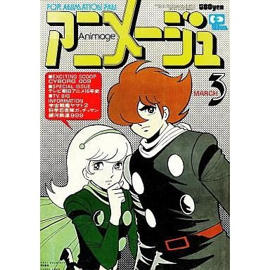 中古アニメージュ アニメージュ 1979年03月号