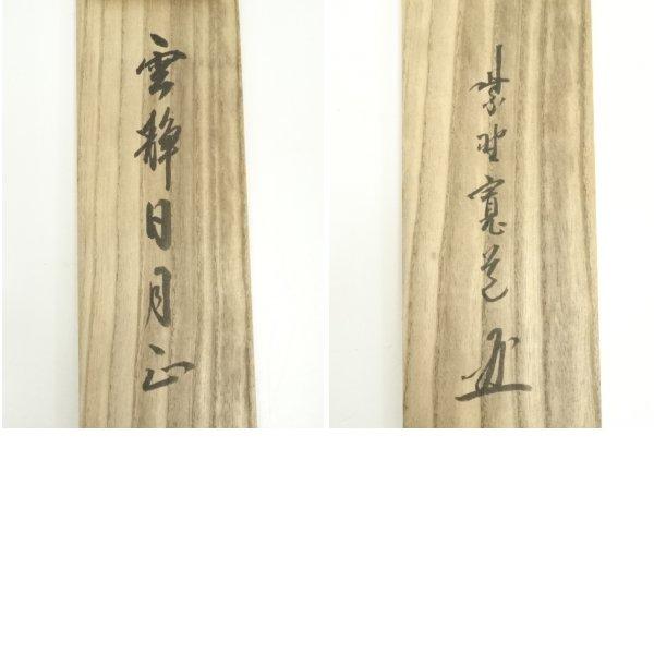 ys6567139; 宗sou 大徳寺藤田寛道筆　「雲静日月正」一行書　肉筆紙本掛軸（共箱）