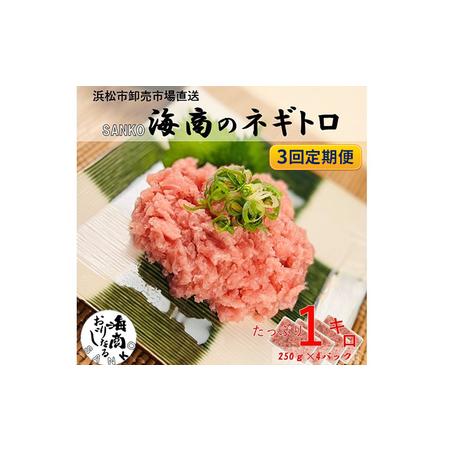 ふるさと納税 SANKO海商のネギトロ 1kg（250g×4パック）×3回 静岡県浜松市