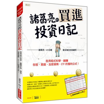 諸葛亮的買進投資日記：我用程式科學，躺賺存股、期貨、加密貨幣、ETF 的獲利公式！