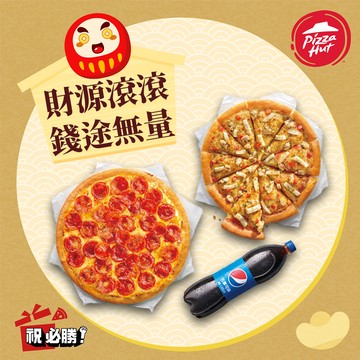 【必勝客】買小比薩送大比薩活動(加贈1.25L飲料)好禮即享券