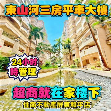 獨家-東山河三房平車大樓｜屏東縣屏東市機場北路