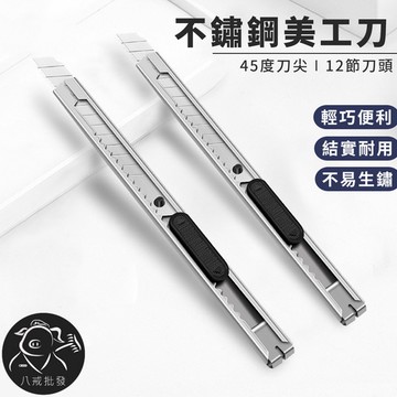 ※八戒批發※「保證現貨」不鏽鋼美工刀 美工刀 金屬美工刀 不鏽鋼小刀 事務美工刀 9mm美工刀 雕刻刀 小號美工刀