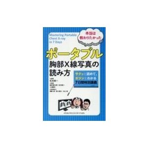 本当は教わりたかった ポータブル胸部x線写真の読み方   松本純一  〔本〕