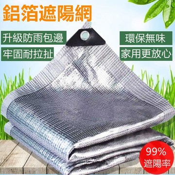 〖臺灣出貨〗 鋁箔遮陽網 遮陽網 99 遮陽 防曬網 隔熱降溫 防盜窗陽光房陽臺樓頂窗臺遮陽 戶外庭園室內外防曬 熱銷