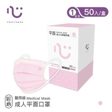 【匠心】成人平面醫療口罩 - 粉色(50入/盒)