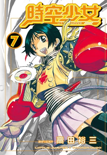 【電子書】時空少女(07)