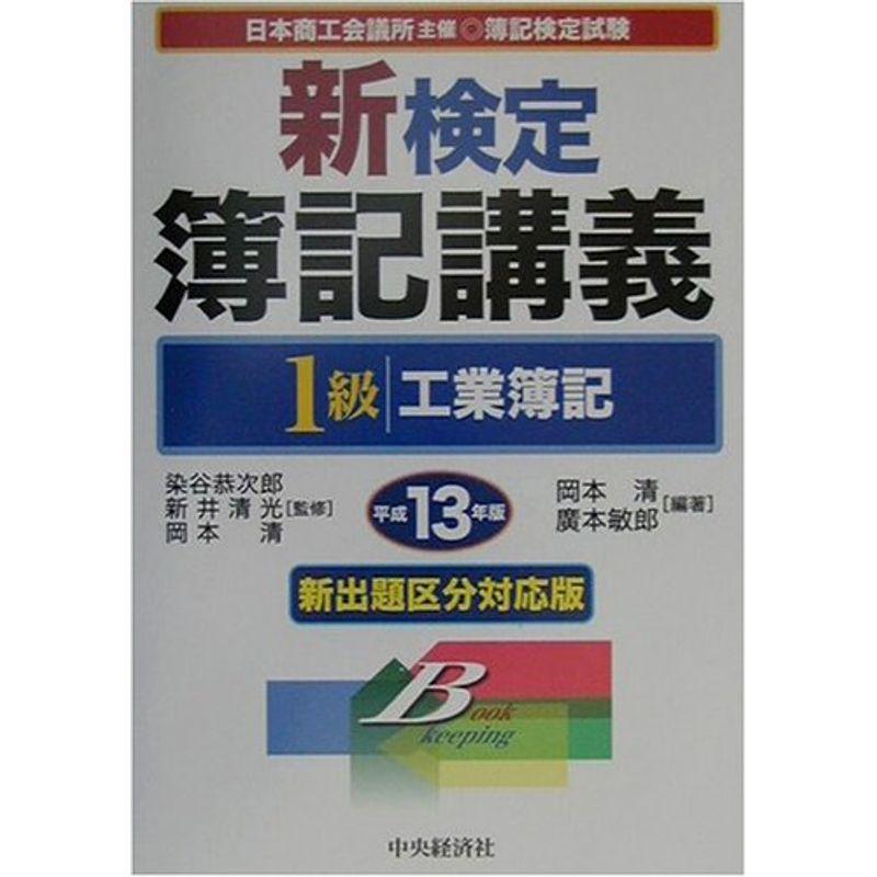 検定簿記講義１級原価計算 平成４年版/中央経済社/番場嘉一郎-