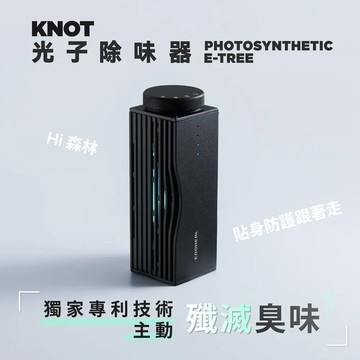 【KNOT】光子除味器