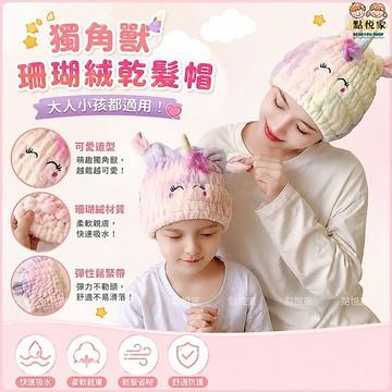 【點悅家】獨角獸乾髮帽 超強吸水 柔軟珊瑚絨 浴帽 懶人吸水帽 乾髮帽 速乾 可愛動物 大人小孩都適用 N11