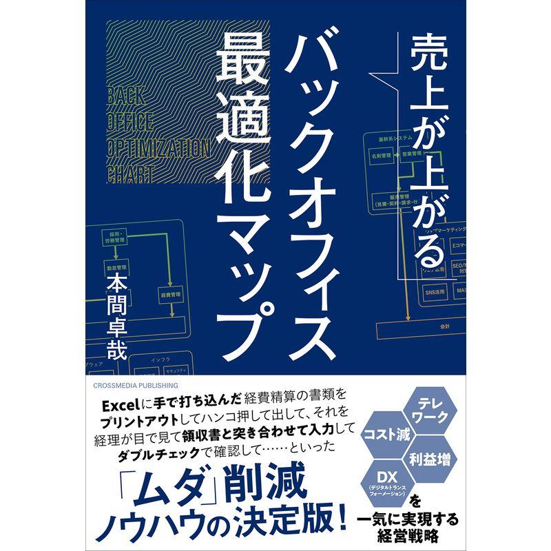 売上が上がるバックオフィス最適化マップ テレワーク・コスト減・利益増・DXを一気に実現する経営戦略