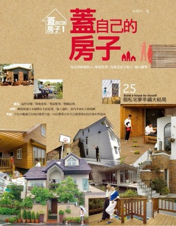 蓋自己的房子：25個私宅夢幸福大結局[二手書_普通]