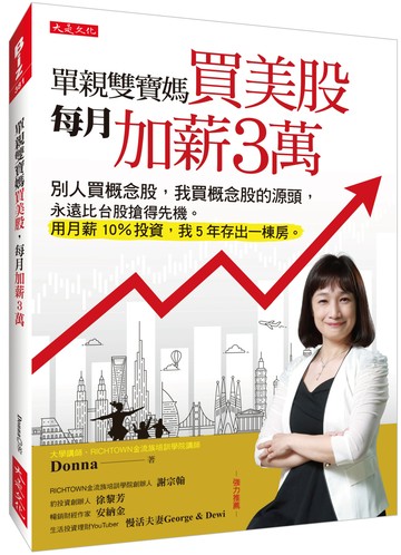 單親雙寶媽買美股，每月加薪3萬：別人買概念股，我買概念股的源頭，永遠比台股搶得先機。用月薪10％投資，我5年存出一棟房。