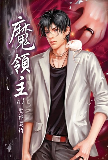 【電子書】魔領主01魔神契約