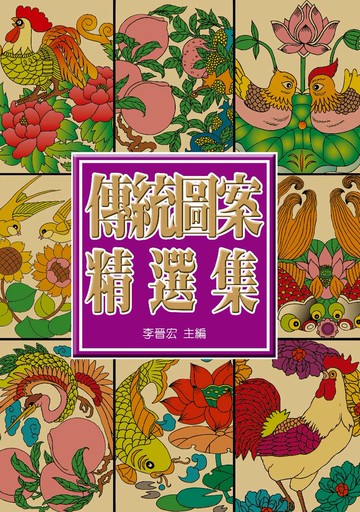中國傳統圖案精選集