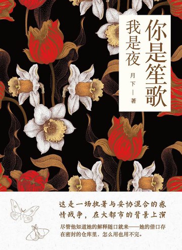 【電子書】你是笙歌我是夜