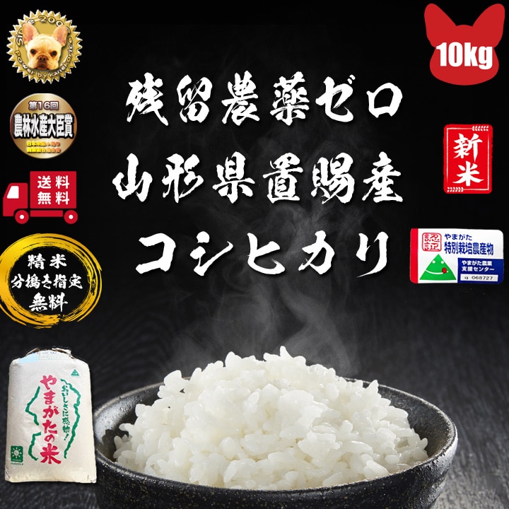 山形県東置賜産 コシヒカリ 玄米 10kg 1等 残留農薬ゼロ 精米無料